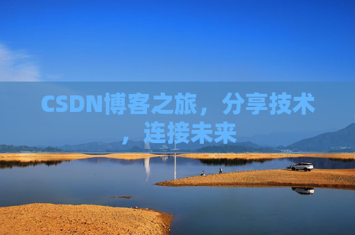CSDN博客之旅，分享技术，连接未来